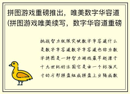 拼图游戏重磅推出，唯美数字华容道(拼图游戏唯美续写，数字华容道重磅推出)