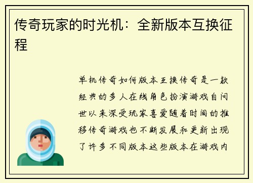 传奇玩家的时光机：全新版本互换征程